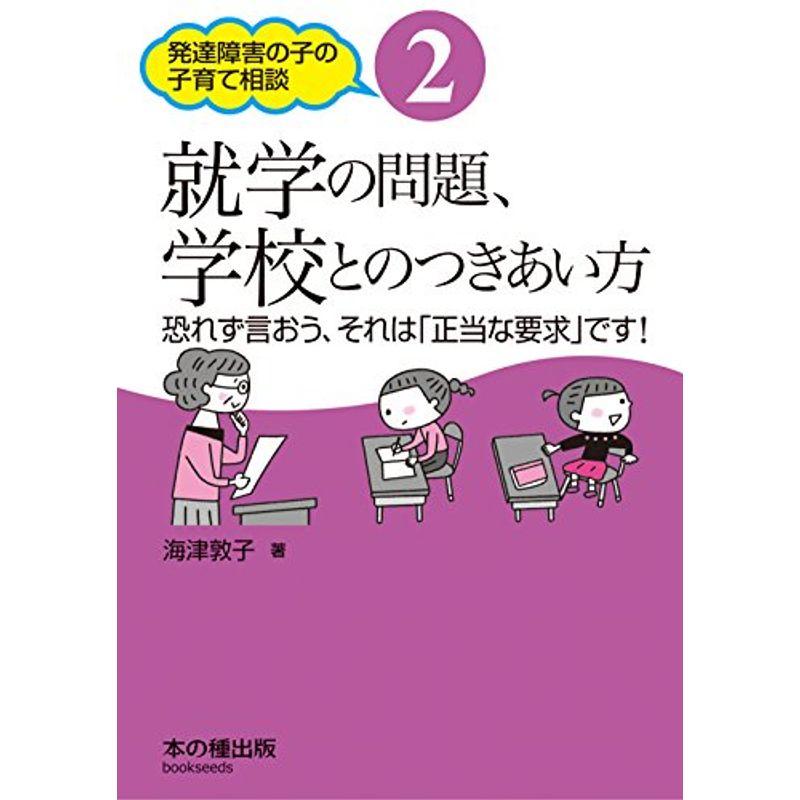 就学の問題、学校とのつきあい方 (発達障害の子の子育て相談)