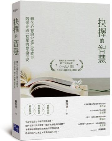 抉擇的智慧：轉化心靈的52篇生命故事，陪你走過一整年的豐盛平安【TAAZE讀冊生活】