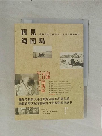 【書寶二手書T1／文學_U6C】再見海南島：臺籍日本兵張子涇太平洋終戰回憶錄_張子涇,  天江喜久, 林子淳, 謝明諭