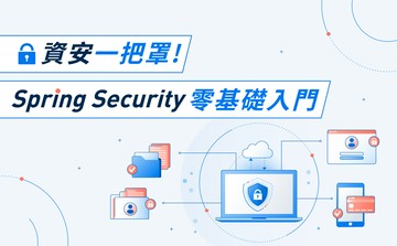 資安一把罩！Spring Security 零基礎入門