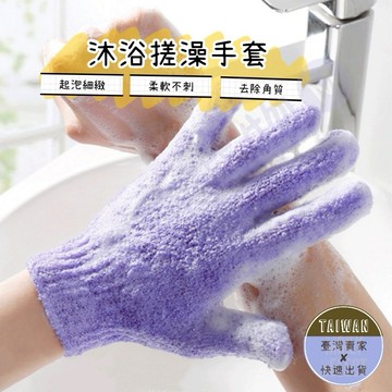 🅜沐浴搓澡手套🅜 現貨/隨機出貨/沐浴手套/搓澡手套/刷背/去角質/手套/洗澡手套/按摩手套/毛巾手套/強力去汙/搓澡