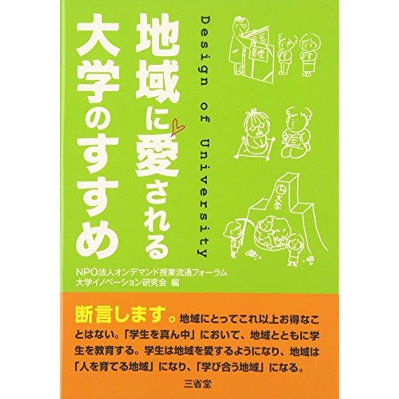 地域に愛される大学のすすめ