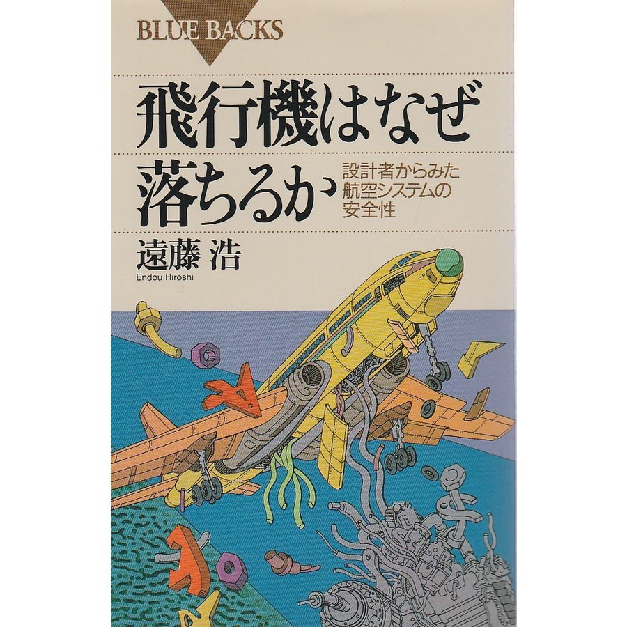 飛行機はなぜ落ちるか ―設計者からみた航空システムの安全性