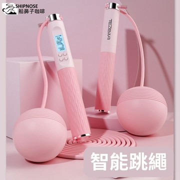 『船鼻子』跳繩 計數跳繩 電子跳繩 智能跳繩 電子智能計數 無繩跳繩 健身跳繩 訓練跳繩 減肥 減重 瘦身