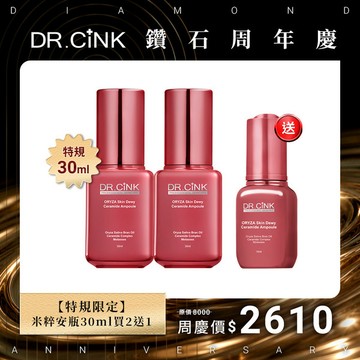 【特規限定】米粹安瓶30ml買2送1 鑽石周年慶 10/1~11/16