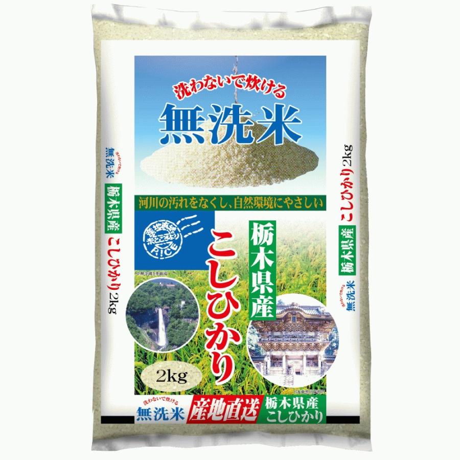 新米 無洗米 栃木県産コシヒカリ 2kg