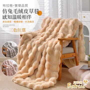【Betrise】布拉格仿兔毛絨皮草毯(大尺寸180x210cm/三色任選)