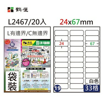 鶴屋#19三用電腦標籤33格20張/包 白色/L2467/24*67mm【APP滿額下單4%點數(單一帳號最高1000點)】7/31止