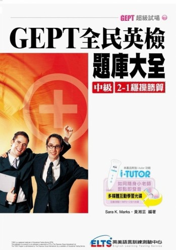 GEPT全民英檢題庫大全 中級2-1穩操勝算[二手書_良好]