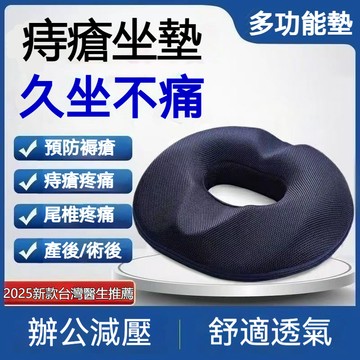 痔瘡坐墊 記憶棉 減壓 加大加厚 辦公久坐 防滑 通風 尾椎骨受傷 造型 慢迴彈 舒適 可拆洗 術後康復【雲朵居家】