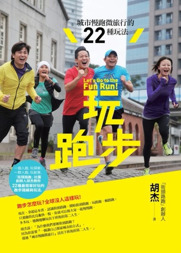 玩跑步！城市慢跑微旅行的22種玩法[二手書_良好]