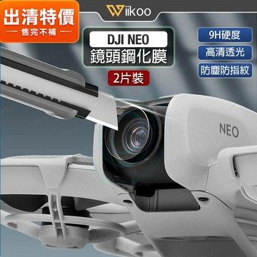 【唯酷】台灣現貨 DJI NEO鏡頭鋼化膜 鏡頭保護膜 保護貼 玻璃貼 高清高透 防指紋抗刮 大疆NEO配件