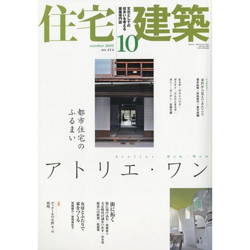 住宅建築 2009年 10月号 雑誌