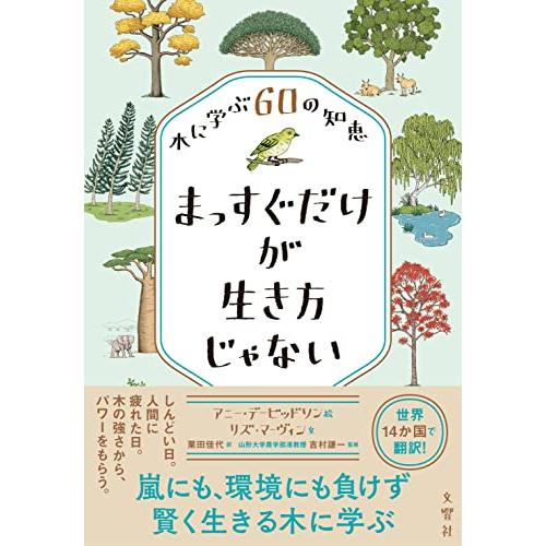 まっすぐだけが生き方じゃない 木に学ぶ60の知恵