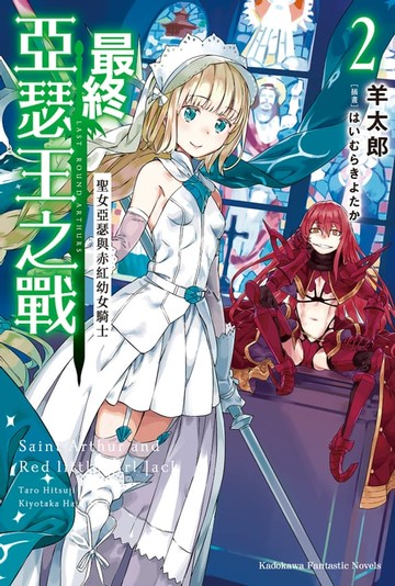 【電子書】最終亞瑟王之戰 (2)