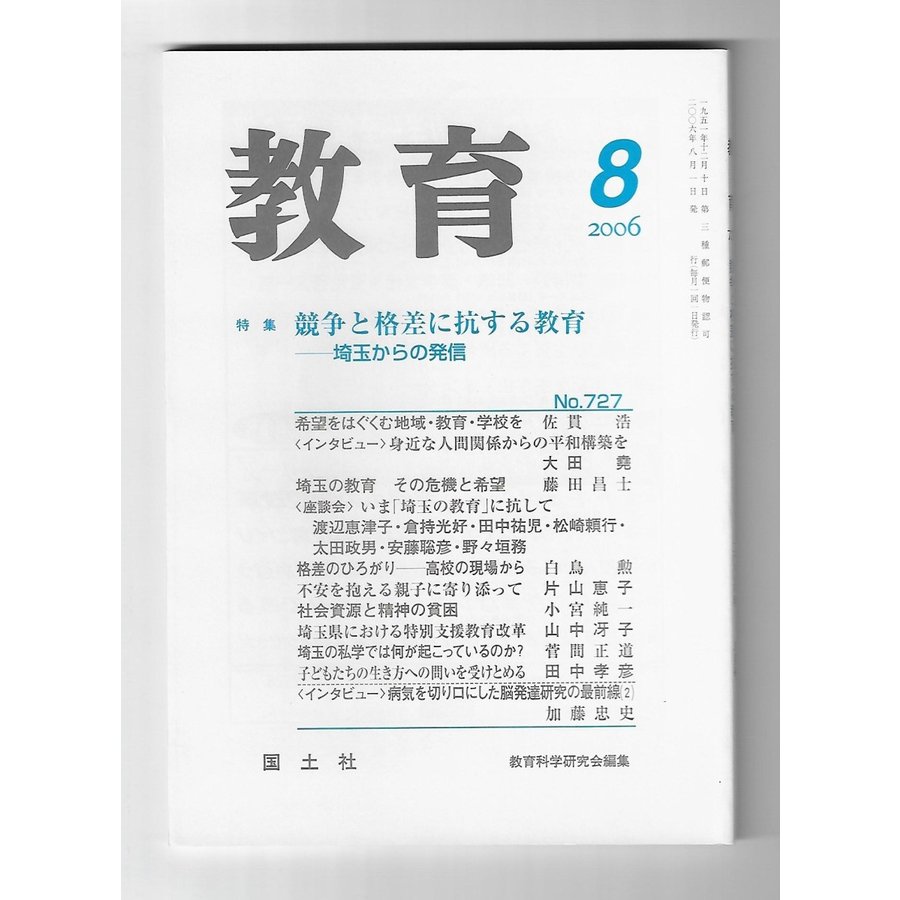 教育　2006年8月号　特集：競争と格差に抗する教育