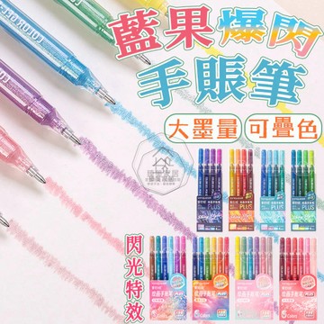 台灣出貨🛒爆閃手帳筆 藍果手賬筆 閃粉螢光筆 中性筆 大容量1mm 閃光筆 手賬筆 爆閃筆 金屬筆 閃光手賬筆 熒光筆