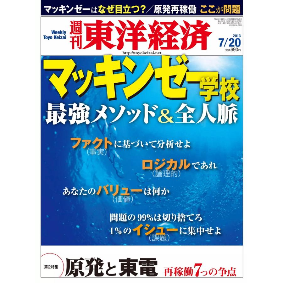 週刊東洋経済 2013年7月20日号 電子書籍版   週刊東洋経済編集部