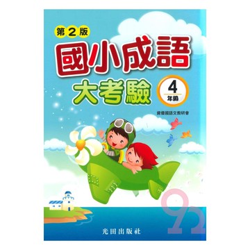 光田國小成語大考驗4年級(第2版)