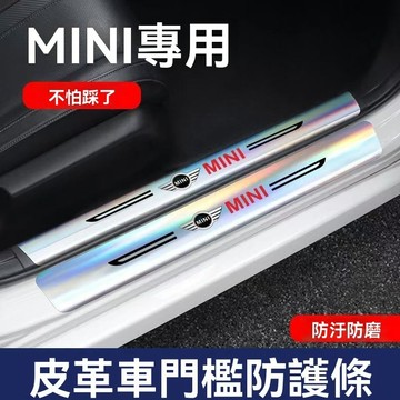 【在臺新款 】MINI迷你 鐳射門檻條 防刮踏板 門邊踏板 車門踏板 迎賓踏板 保護改裝件 汽車防踩條