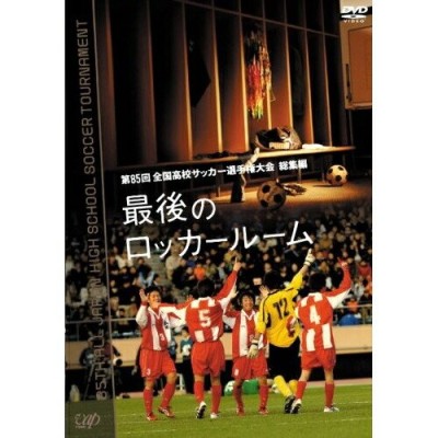 全国高校サッカー選手権大会 最後のロッカールーム DVD 11セット