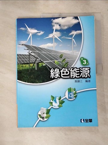 【書寶二手書T3／動植物_SIW】綠色能源（第三版）_黃鎮江