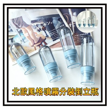 【現貨】倒立噴霧瓶 噴瓶 小噴壺 酒精塑膠瓶 爽膚水分裝瓶 化妝保濕旅行分裝空瓶子 超細噴霧 酒精噴瓶 分裝瓶