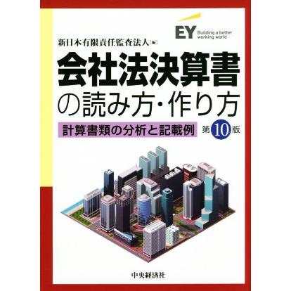 会社法決算書の読み方・作り方　第１０版 計算書類の分析と記載例／新日本有限責任監査法人(編者)