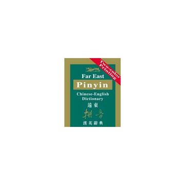 遠東拼音漢英辭典 (修訂版) (60開)
