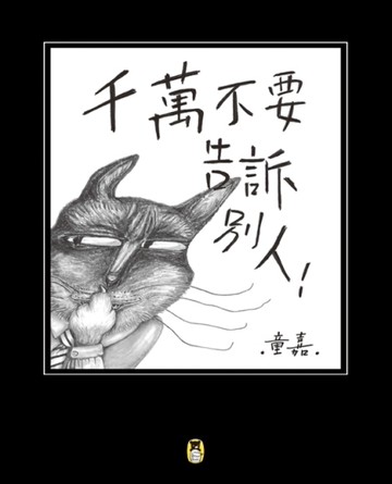 千萬不要告訴別人！[二手書_良好]