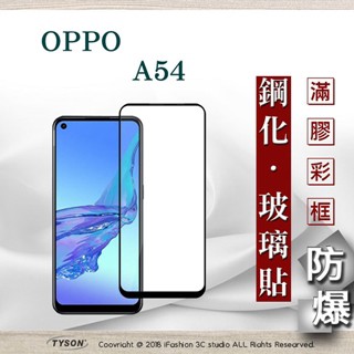 Tyson 歐珀 OPPO A54 4G 2.5D滿版滿膠 彩框鋼化玻璃保護貼 9H 螢幕保護貼 強化玻璃 抗刮