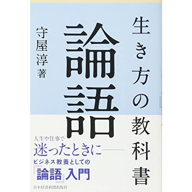 ビジネス教養としての『論語』入門