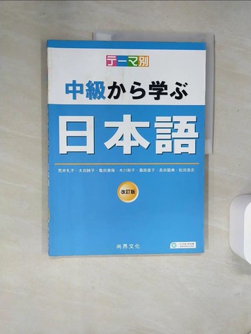 【書寶二手書T8／語言學習_T8J】主題別-中級學日本語(改訂版)_松田浩志