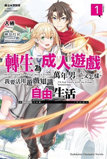 魔法★探險家 轉生為成人遊戲萬年男二又怎樣，我要活用遊戲知識自由生活 (1)