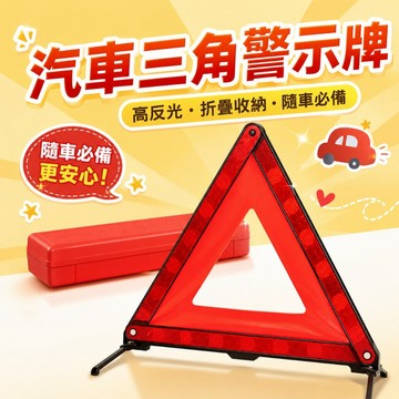 汽車三角警示牌 高反光折疊式故障標誌 車用應急反光板 拋錨臨停 驗車必備三角牌 隨車必備附收納盒