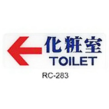 【文具通】指標[RC-283]化妝室[左箭] AA010922【APP滿額下單10%點數(單一帳號最高1500點)】8/31止