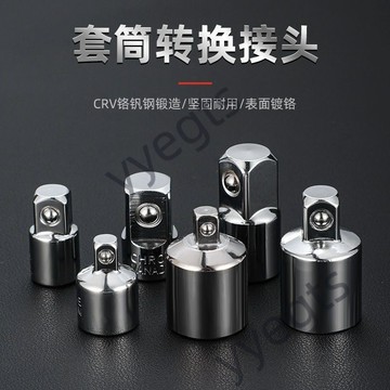 【臺灣出貨】 套筒轉換頭大中小飛變徑接頭棘輪快速扳手風炮轉接頭互轉配件工具 5・7