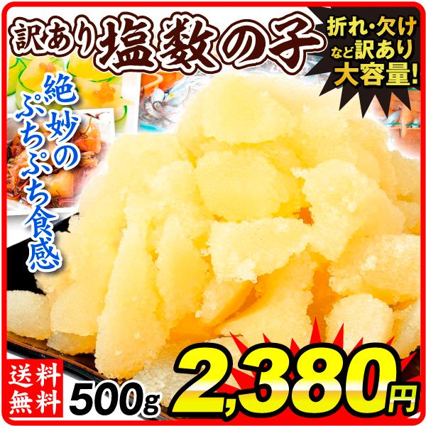 訳あり 塩数の子 500g 食品 送料無料 かずのこ ポスト投函