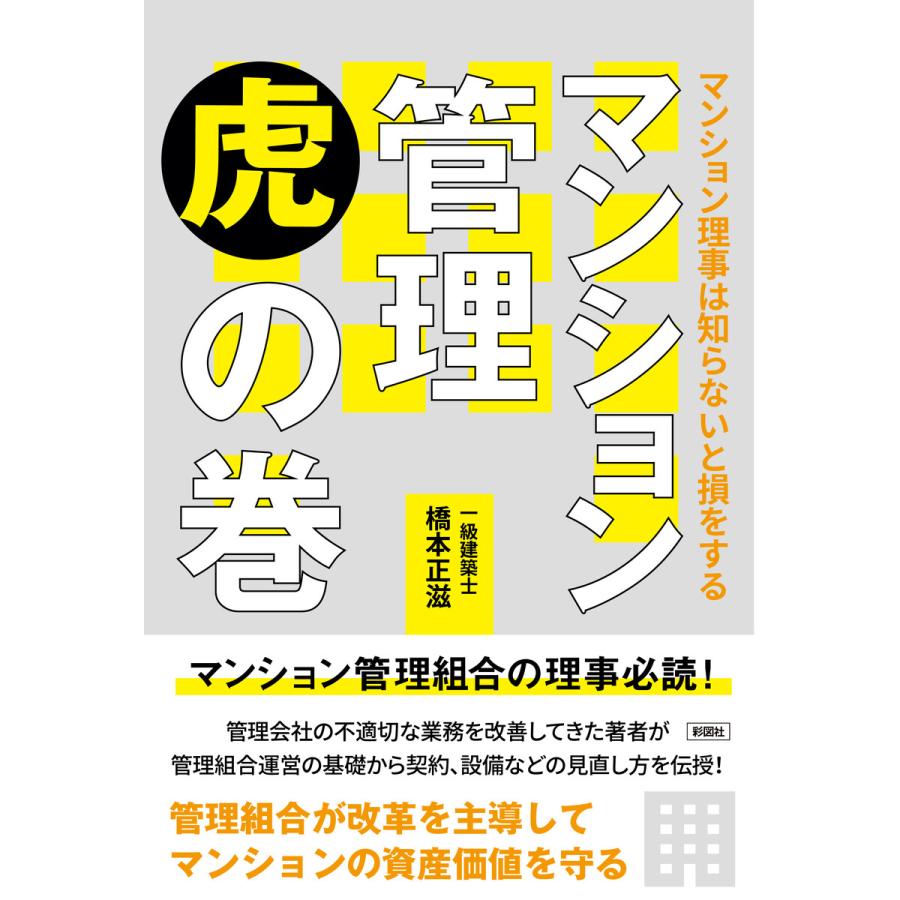 マンション理事は知らないと損をする マンション管理 虎の巻