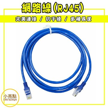 【小亮點】超高速寬頻用網路線 網路線(RJ45) 網路線 一體成型 CAT5
