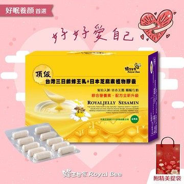 [快速出貨] 好好愛自己 ❤️【蜂王世家】頂級三日齡蜂王乳+日本芝麻素植物膠囊100粒｜母親節快樂🌹｜好眠養顏｜全素食｜伴手禮