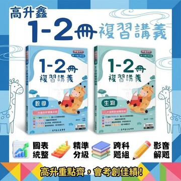 116國中會考.高升鑫1-2冊複習講義數學.生物.國一升國二.暑假複習