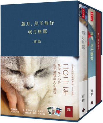 《歲月，莫不靜好》＋《歲月無驚》【典藏精裝書盒版】（附贈「歲月風華手札」、萬用卡一組三張）