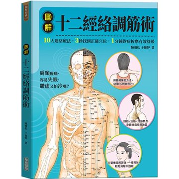 圖解十二經絡調筋術