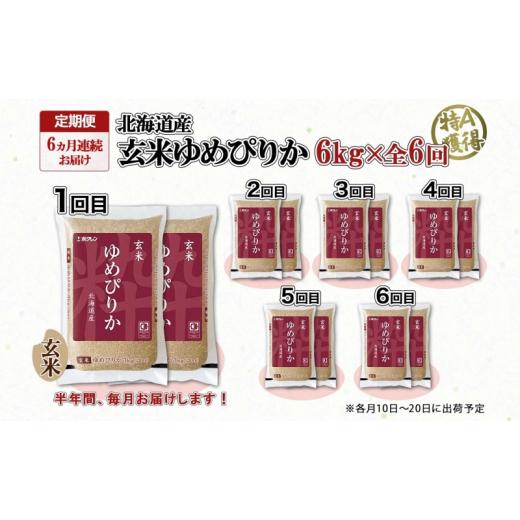 ふるさと納税 北海道 倶知安町 定期便 6ヵ月連続6回 北海道産 ゆめぴりか 玄米 3kg×2袋 計6kg 小分け 米 特A 国産 ごはん グルメ 食物繊維 ヘルシー お取り寄…