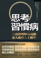 思考習慣病[二手書_良好]