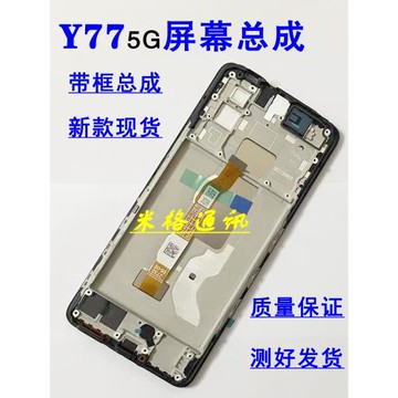 適用VIVO Y77 5G手機屏幕總成帶框vivoy77原裝觸摸顯示內外屏一體