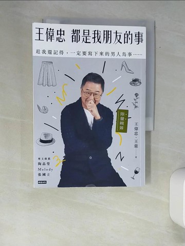 【書寶二手書T3／勵志_XA1】王偉忠：都是我朋友的事──趁我還記得，一定要寫下來的男人鳥事……_王偉忠, 王蓉