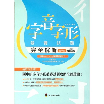 【國中國文形音義】螢火蟲-字音字形競賽試題完全解析 國中組(字音字形)(林老書升學專門店)(網路書店)