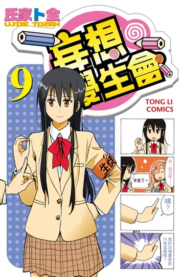 【電子書】妄想學生會 (9)